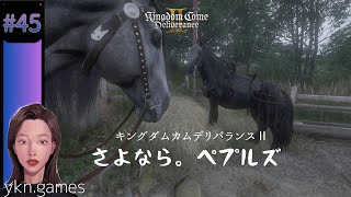 キングダムカムデリバランス2 #45 