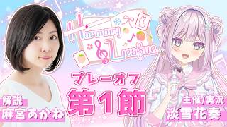 【#雀魂 私設麻雀リーグ】『Harmony League』❄プレーオフ♪第1節🍓