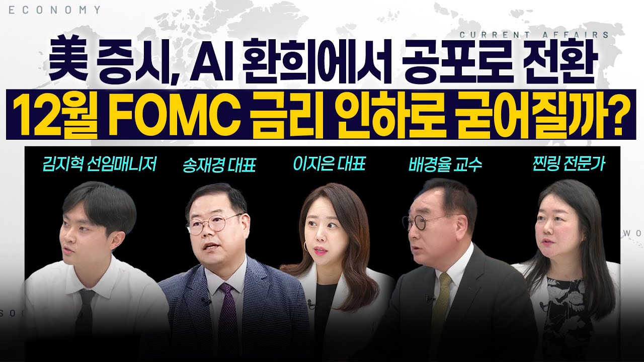 [LIVE] 美 증시, AI 환희에서 공포로 전환 l 12월 FOMC 금리 인하로 굳어질까? 251124 굿모닝인포맥스