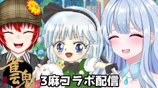 【#雀魂】はにわ210のコラボ麻雀対決配信！！feat.みょん　みゆき　#vtuber 　#雀魂