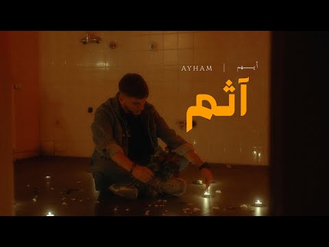 Mojanad - Athem (Official Music Video) | مجند - اثم