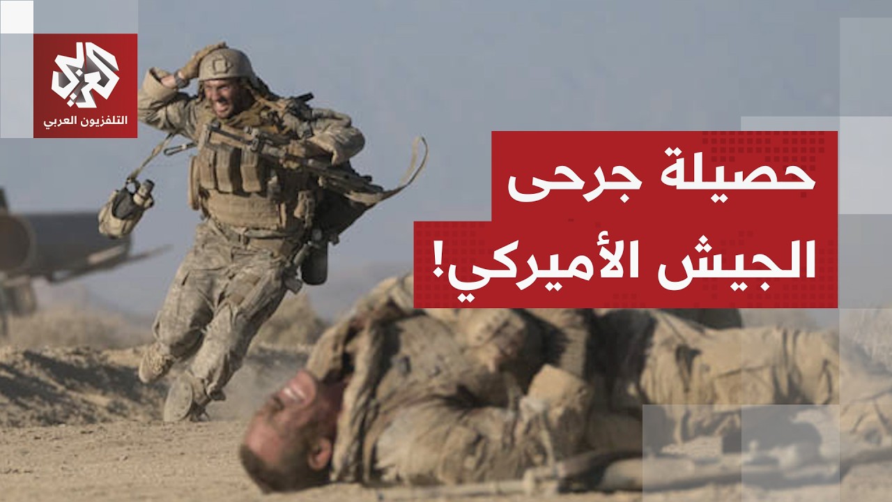 مع دخول الحرب على إيران أسبوعها الثالث.. الجيش الأميركي يعلن عن عدد الجرحى في 