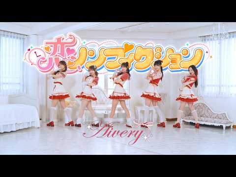 Aivery『恋、ノンフィクション』- ミュージックビデオ