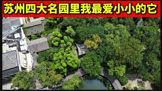 9/11 沧浪亭：这是古人不曾见过的角度 苏州游记 苏州园林 沧浪之水 古代园林 中国建筑 小桥流水 曲径通幽 苏州 四大名园 特种兵旅行 suzhou garden china travel