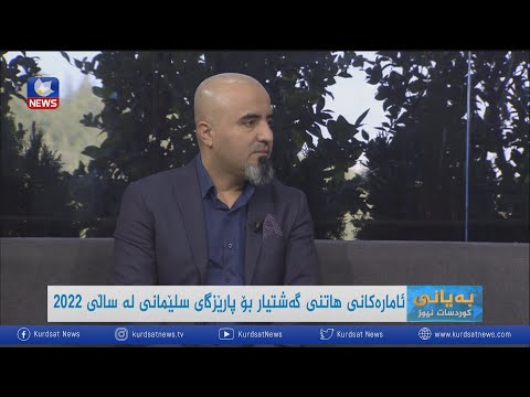 بەڤیدیۆ.. ئامارەکانی ھاتنی گەشتیار بۆ پارێزگای سلێمانی لە ساڵی ٢٠٢٢