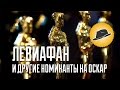 [ОВПН] Левиафан и другие номинанты на Оскар 