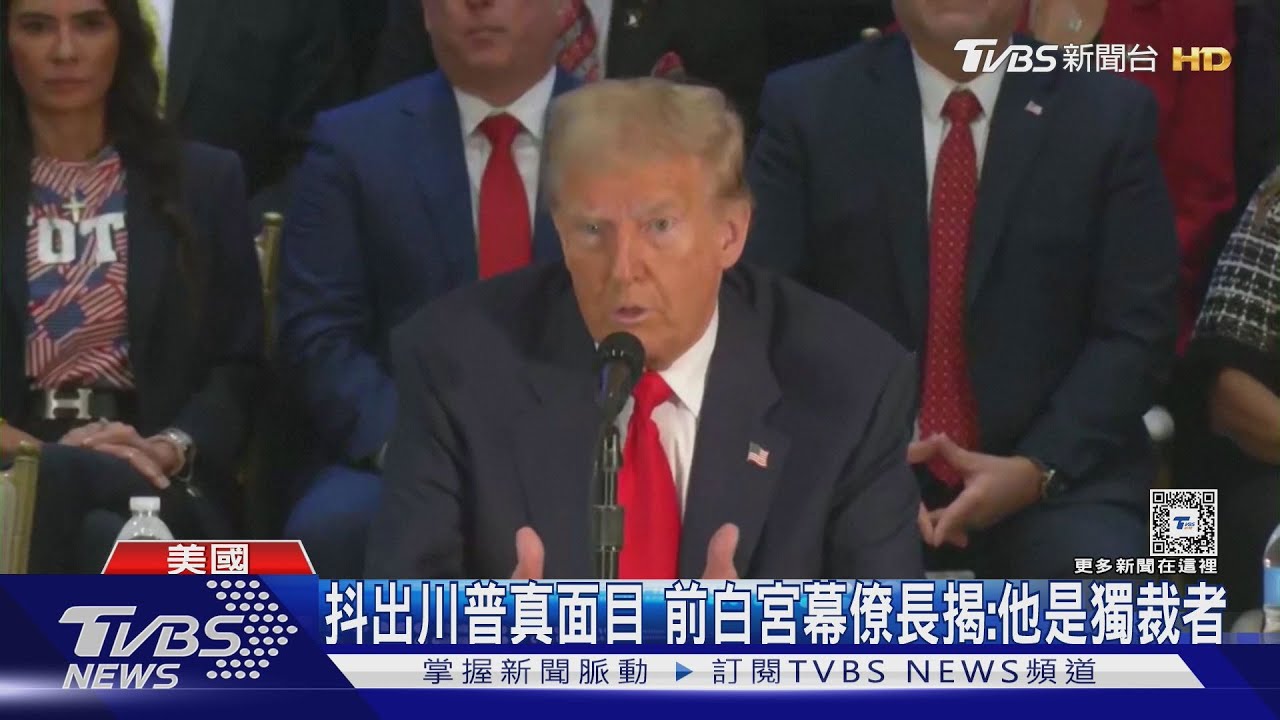 不忍了! 前白宮幕僚長揭川普:他崇尚「希特勒」