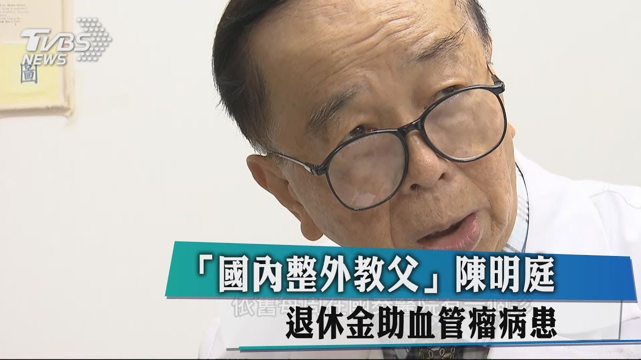 「整形外科教父」陳明庭 退休金助血管瘤病患
