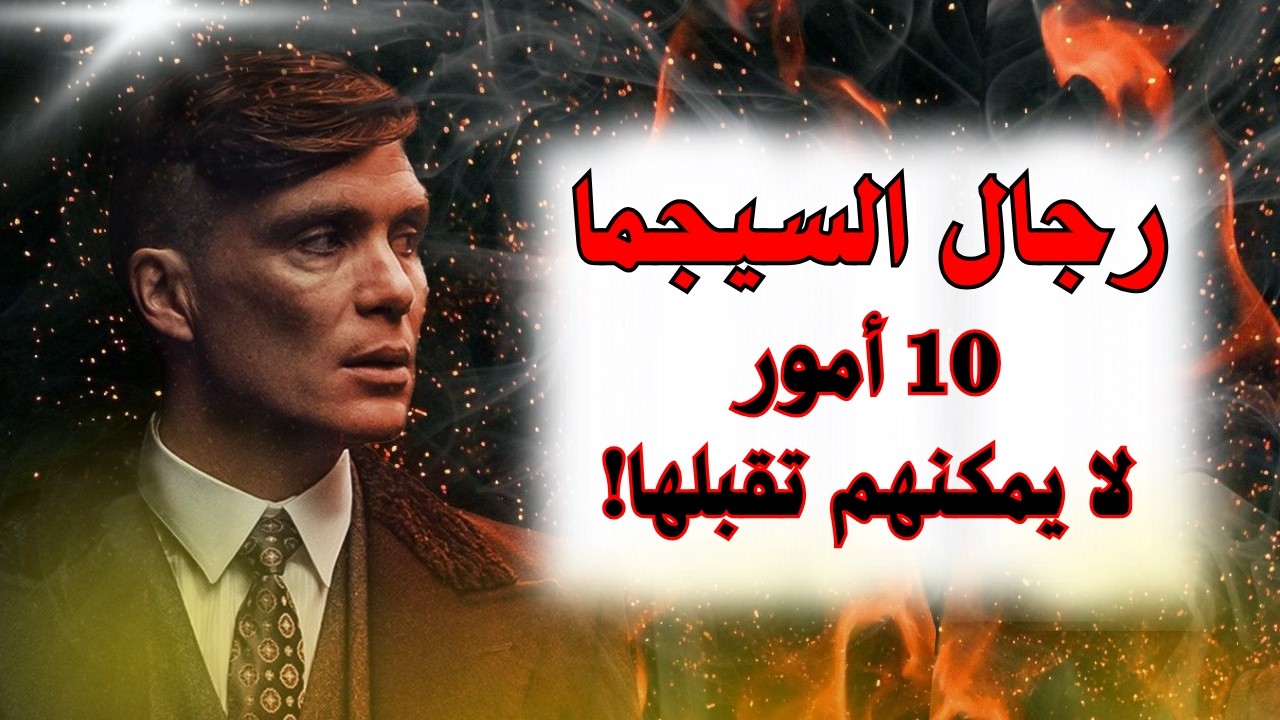 لا ترتكب هذه الأخطاء أمام رجل السيجما – 10 أشياء لا يتحملها!
