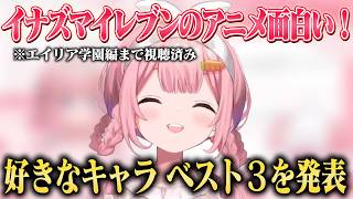 イナズマイレブンのアニメを観て面白かったシーンや好きなキャラクターを語る周央サンゴ【にじさんじ/切り抜き】