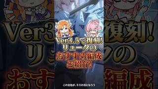 【鳴潮】祝復刻！リュークヘルセンのおすすめ編成をご紹介！ #wutheringwaves #鳴潮 #リューク