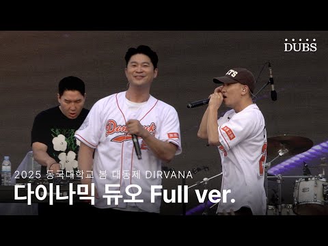 다이나믹 듀오 공연 Full ver. | 2025 동국대학교 봄 대동제 DIRVANA 250529