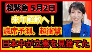 【衝撃解明】なぜ国民は高市早苗を選び、立憲民主党を見限ったのか…決定的な理由が明らかに