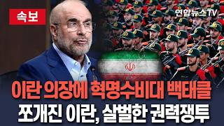[????속보] 최고국가안보회의 결정에 이슬람혁명수비대가 백태클…쪼개진 이란, 살벌한 권력쟁투 심화 / 연합뉴스TV(YonhapnewsTV)