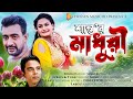 Singer Shanto - Madhuri | মাধুরী | Singer - Shanto | New Bangla Song 2022 | Hossen Music BD