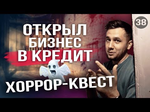 Как открыть квест-рум. Квест в реальности. Бизнес идея в кредит