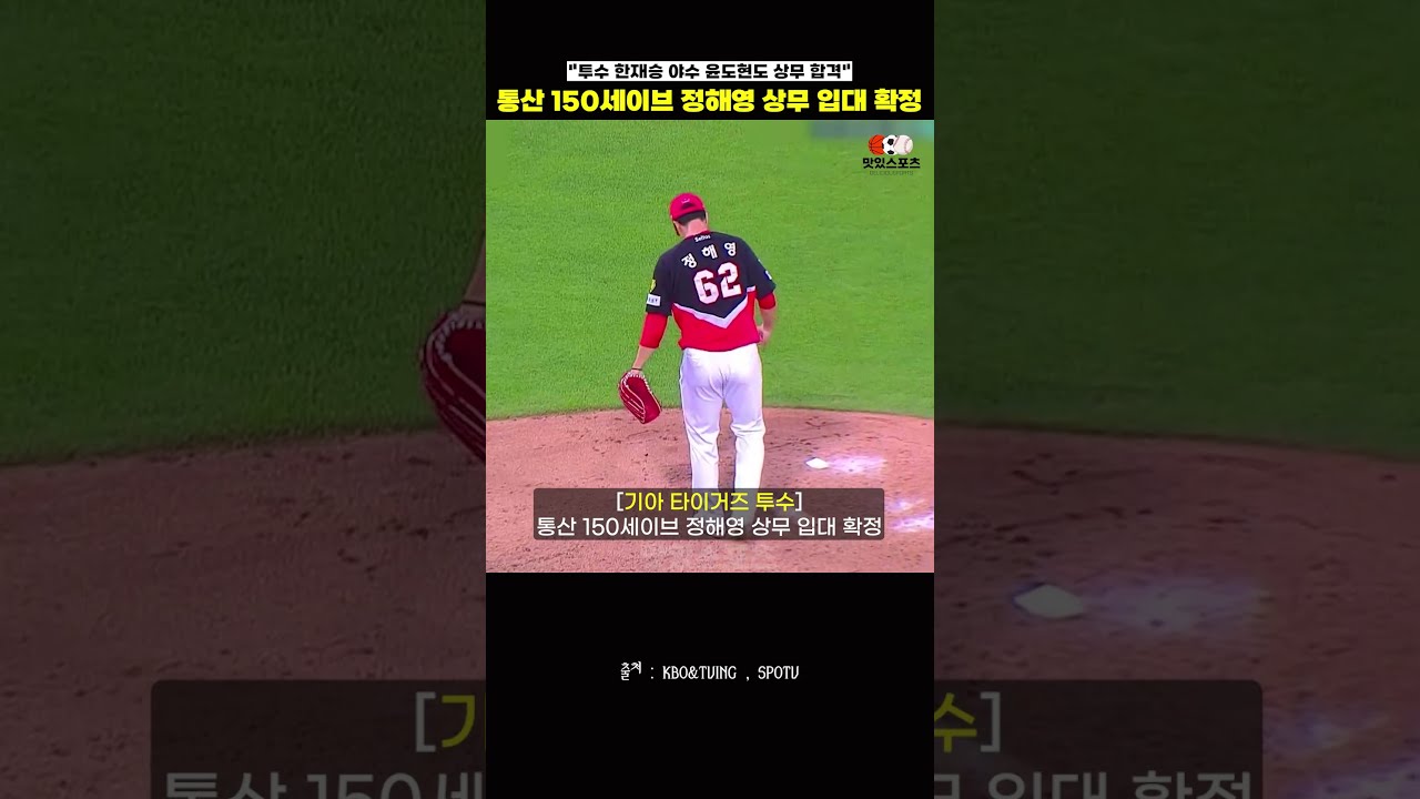 "KBO 150세이브" 정해영 상무 입대 확정