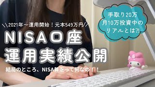 【NISA運用実績公開】手取り20万月10万投資はNISA貧乏⁈今も楽しむ私の投資スタイルはインデックス×高配当！