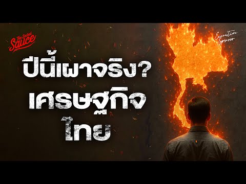 เศรษฐกิจไทยปีนี้เผาจริง ทางแก้คืออะไร? | Executive Espresso EP.548