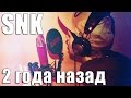 SNK - ГОД НАЗАД (2014) 