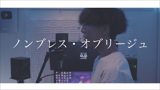 [cover] ノンブレス・オブリージュ / PARED