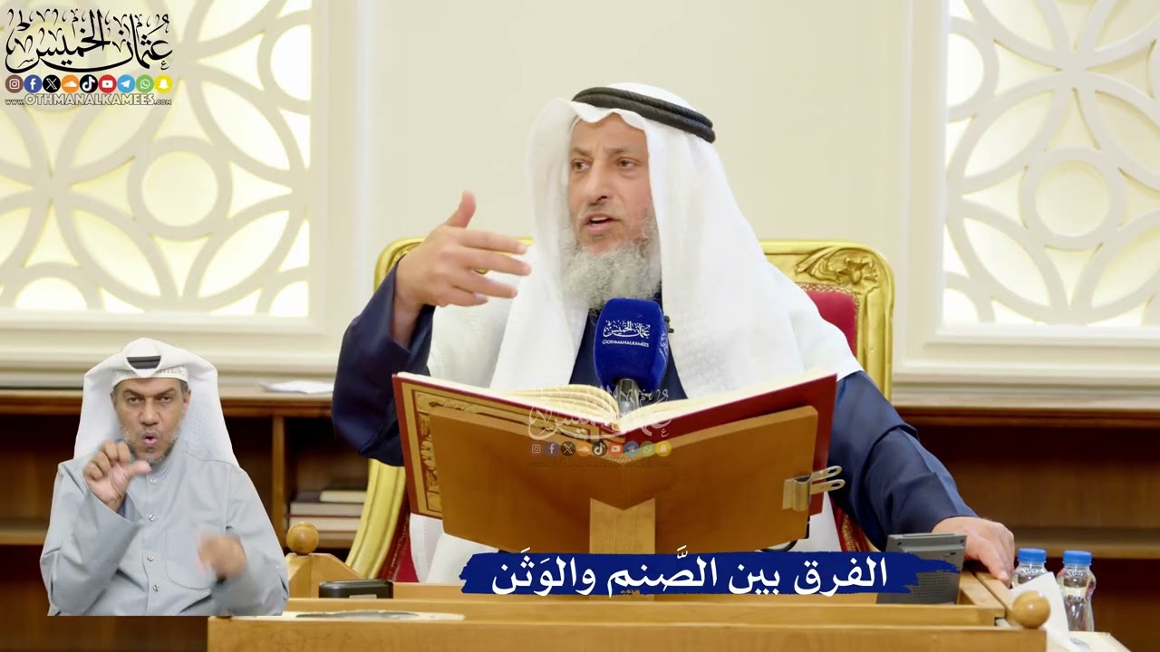 289- الفرق بين الصَّنم والوَثَن - عثمان الخميس