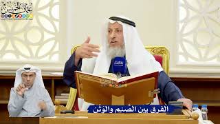289- الفرق بين الصَّنم والوَثَن - عثمان الخميس