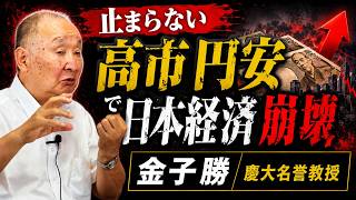 止まらない高市円安で日本経済崩壊＜金子勝＞