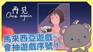 [Vtub] 庫麻【再見Once Again】一個關於道別的