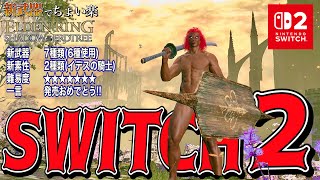 まさかの新武器!!?Switch2版発売おめでとう!!"新武器達"でちょい楽リング!!【ELDEN RING】【エルデンリング】