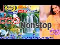 Shaa Fm Sindu Kamare Nonstop Sinhala New Nonstop Sindu Kamare Best Nonstop Collection