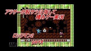【ロックマン2】脱サラ目指して積みゲー実況 part4【MEGAMAN2】