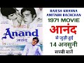 Anand Movie Unknown Facts Rajesh Khanna Amitabh Bachchan Sumita Sanyal Hrishikesh Mukherjee