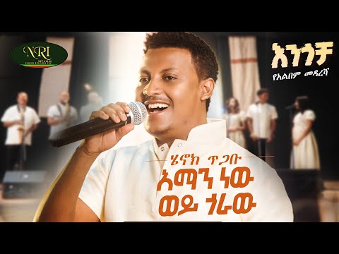 Henok Tigabu - Aman New Wey Goraw - ሄኖክ ጥጋቡ - አማን ነው ወይ ጎራው - New Amharic music 2025 (Official Video