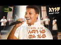 Henok Tigabu Aman New Wey Goraw ሄኖክ ጥጋቡ አማን ነው ወይ ጎራው New Amharic Mu