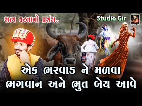 Rajbha Gadhvi | Bharwad No Prasang | એક એવો ભરવાડ જેને મળવા ભૂત પણ આવે અને ભગવાન પણ આવે