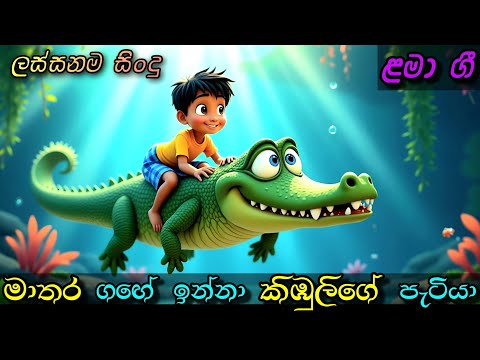 මාතර ගඟේ ඉන්නා කිඹුලිගේ පැටියා | Matara Gage Inna| Sinhala Kids Song | Sinhala Lama Geetha | ළමා ගීත