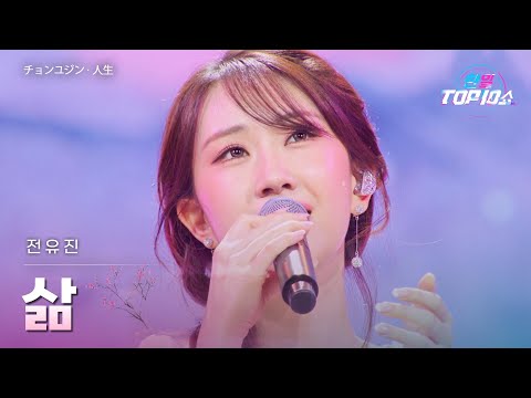 전유진(チョンユジン) – 삶(人生)｜한일톱텐쇼 70회