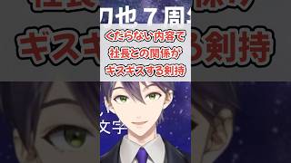 加賀美ハヤトにガッカリする剣持