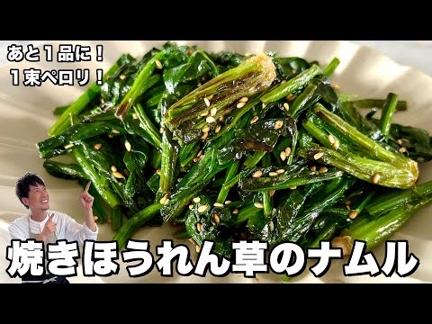 焼きほうれん草のナムル