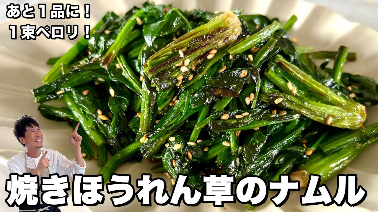 焼きほうれん草のナムル
