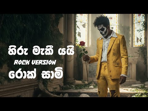 Hiru Maki Yai (හිරු මැකී යයි) Amila Perera - Rock Version | @rocksaami