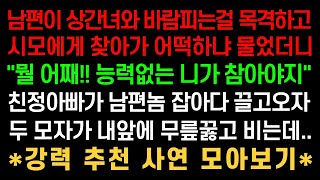 실화사연- 남편이 상간녀와 바람피는걸 목격해 시모에게 찾아가 어떡하냐 물었더니 “뭘 어째 능력없는 니가 참아야지” 친정아빠가 남편 잡아다 끌고오자 두 모자가 내앞에 무릎꿇고 비는데
