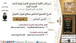صورة 06 من 64 / شرح القصيدة النونية / ما للمات عليه من سلطان / صالح الفوزان / العقيدة / كبار العلماء