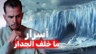 لغز الجدار الجليدي العظيم في أنتاركتيكا 🇦🇶