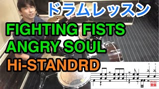 FIGHTING FISTS ANGRY SOUL/ドラムレッスン/Hi-STANDARD