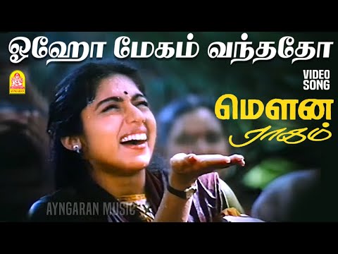 Oho Megam Vandhadho  - Video Song | ஓஹோ மேகம் வந்ததோ | Mouna Ragam | Mohan | Revathi | Ilaiyaraaja