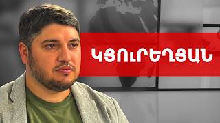 Ընտրական համակարգի բարեփոխում և 100 օր հետո՝ նոր ընտրություն. Սպարտակ Կյուրեղյան /// ԽՈՍՔԻ ԻՐԱՎՈՒՆՔ