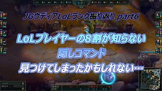【v25.S1.3】Part6 8割くらいのLoLプレイヤーが知らない機能見つけたｗJGウディアLoLランク振り返り#リーグオブレジェンド #leagueoflegends #udyr