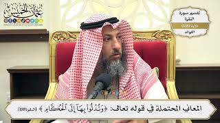 724- المعاني المحتملة في قوله تعالى: ﴿وتدلوا بها إلى الحكام﴾ - عثمان الخميس